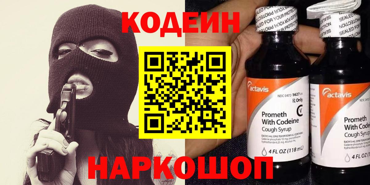 Codein Purple Drank  Кодеиновый сироп Lean напиток Lean (лин)  Анжеро-Судженск  Вход с VPN 