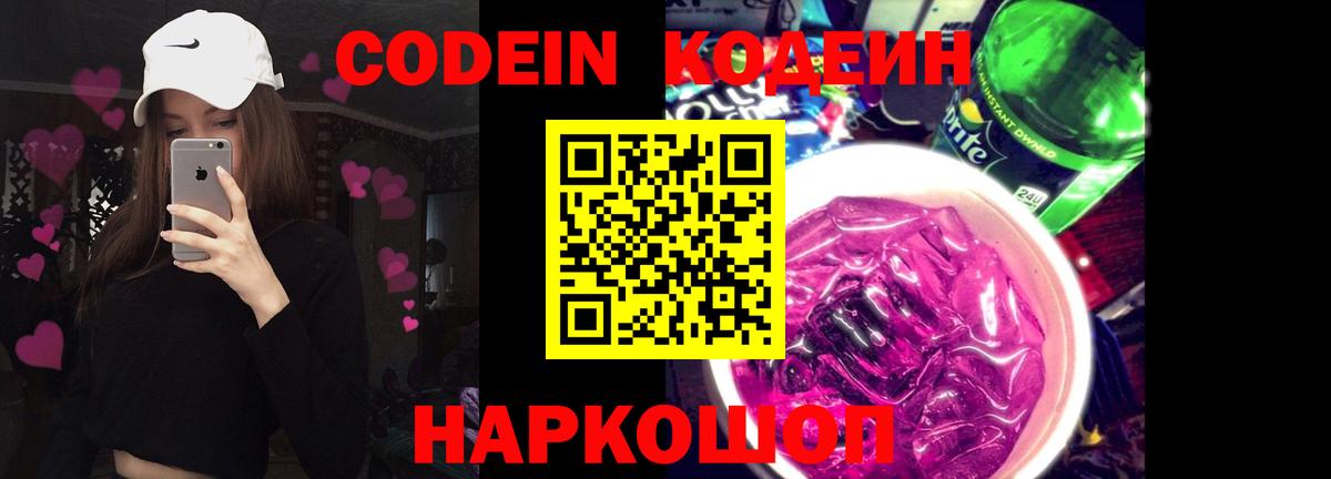 Кодеин Purple Drank  Кодеин Purple Drank  Вход с VPN  Анжеро-Судженск 